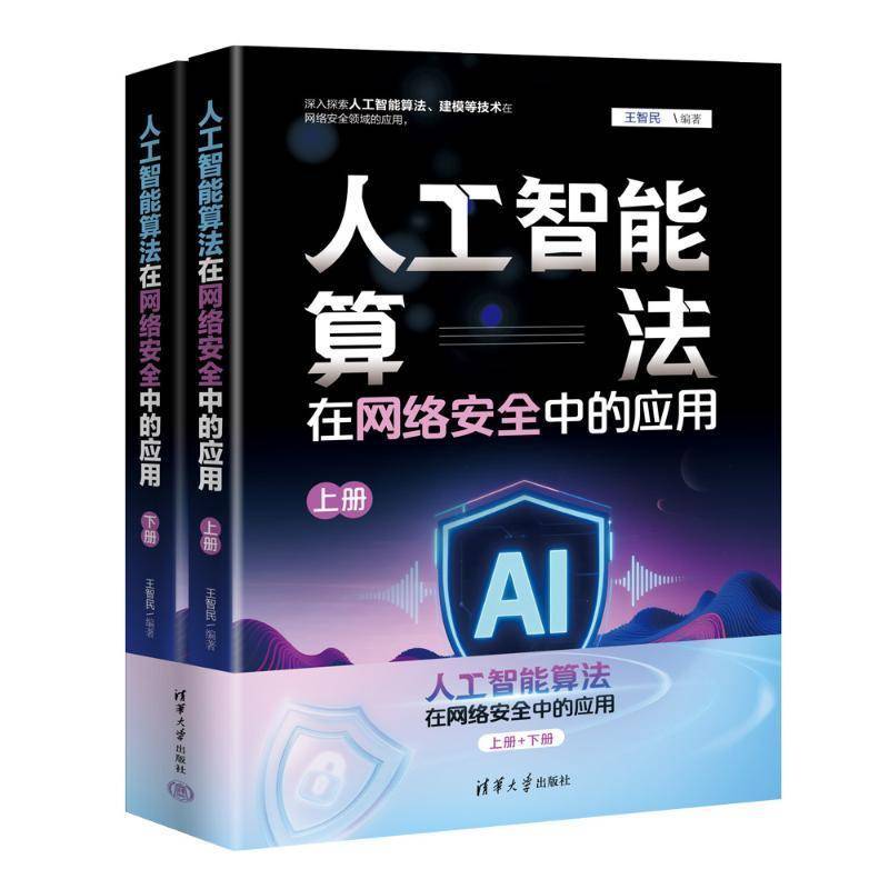 人工智能算法在网络安全中的应用 王智民 计算机网络书籍 Web入侵检测算法教程书籍 清华大学出版社 9787302692140