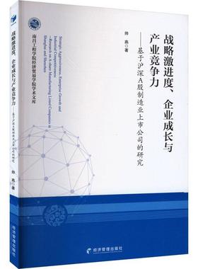战略激进度、企业成长与产业竞争力:基于沪深A股制造业上市公司的研究:research on A-share manufacturing listed 帅燕  经济书籍