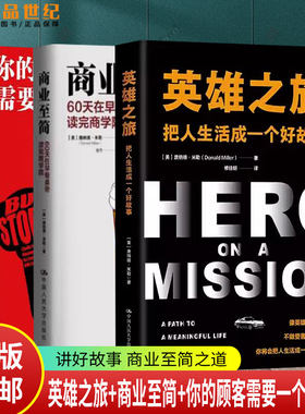 任选 英雄之旅 把人生活成一个好故事 唐纳德·米勒 像英雄一样生活不做受害者和反派 你的顾客需要一个好故事 商业至简