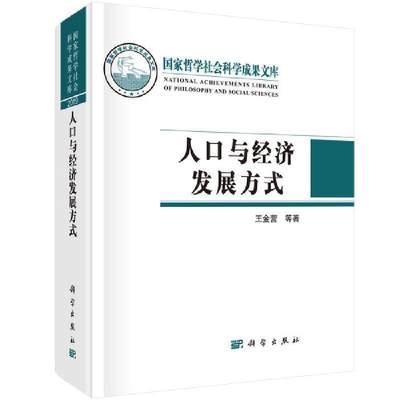 人口与经济发展方式书金营人口关系经济发展研究中国本科及以上中国科技出版传媒股份有限公司社会科学书籍