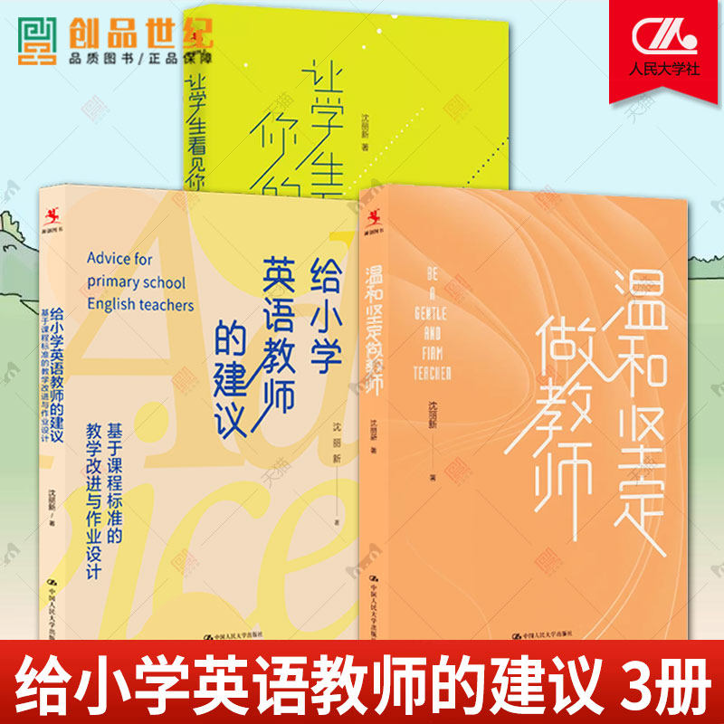 沈丽新3册 温和坚定做教师+给小学英语教师的建议 基于课程标准的教学改进与作业设计+让学生看见你的爱 给青年教师的建议教师阅