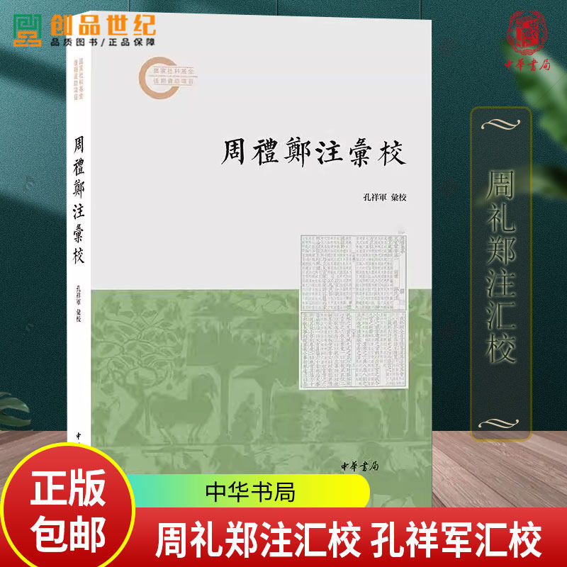 周礼郑注汇校 孔祥军汇校 国家社科基金后期资助项目 不改底本对勘各本凡有异文均出校说明并以校注方式置于当页页下 中华书局
