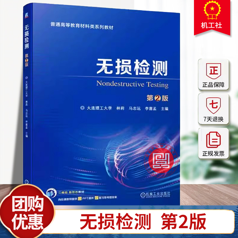 正版包邮 无损检测 第2二版 林莉 马志远 李喜孟 9787111753988 机械工业出版社 普通高等教育材料类系列教材