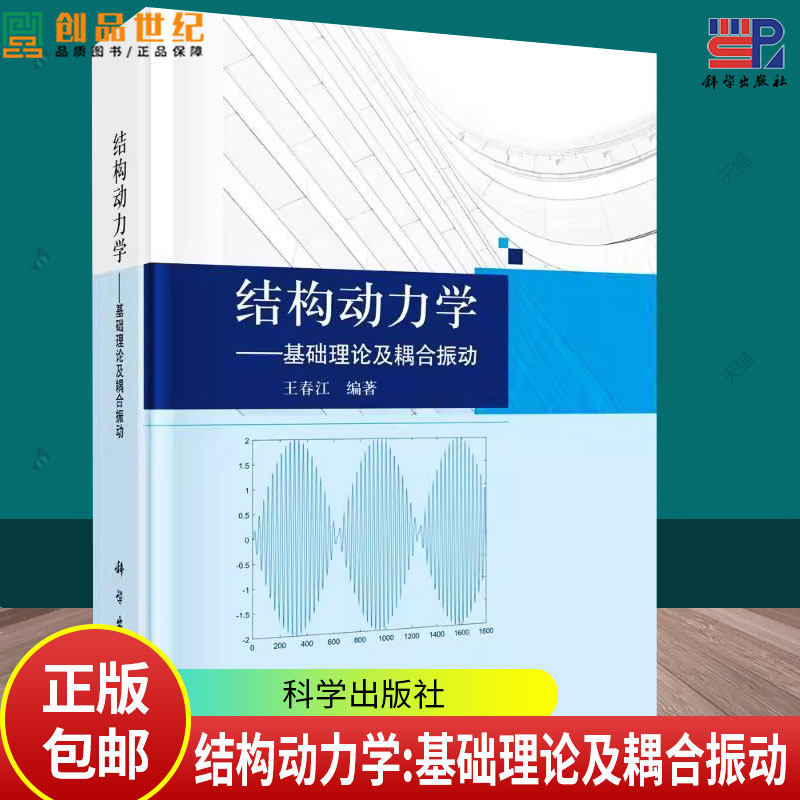 结构动力学 基础理论及耦合振动 王春江 编著 自然科学书籍 9787030776549 科学出版社