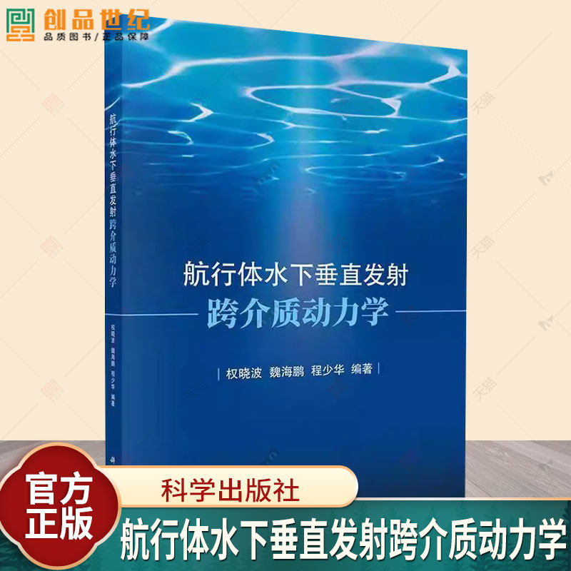 航行体水下垂直发射跨介质动力学 权晓波 编著 交通运输书籍 9787030812438 科学出版社