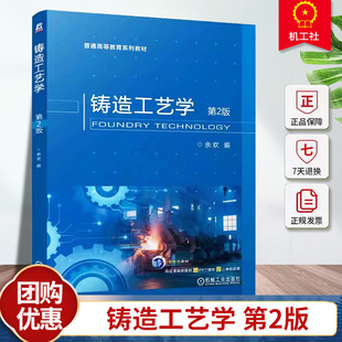 正版包邮 铸造工艺学 第2二版 余欢  普通高等教育系列教材  9787111749264 机械工业出版社
