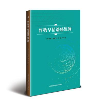 作物旱情遥感监测覃志豪 遥感技术应用作物旱情监测研究农业、林业书籍