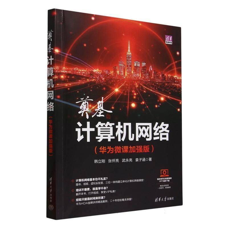 奠基计算机网络(华为微课加强版)/清华电脑学堂韩立刚张怀亮武永亮袁子涵清华大学9787302688143 计算机与网络书籍
