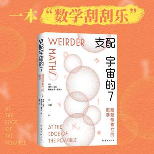 支配宇宙的7:想象力的数学戴维•达林阿格尼乔•班纳吉戴维南海出版公司9787573509895 自然科学书籍