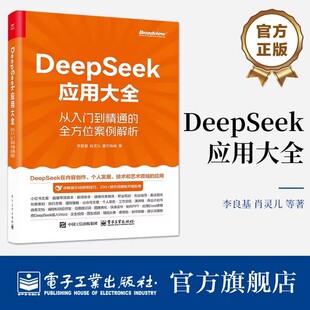 DeepSeek应用大全 从入门到精通的全方位案例解析 李艮基 肖灵儿 曹方咏峥 全方位精选案例 让小白秒变全能创作大神 电子工业出版
