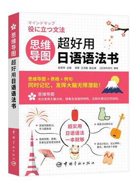 思维导图超好用日语语法书段笑晔  外语书籍