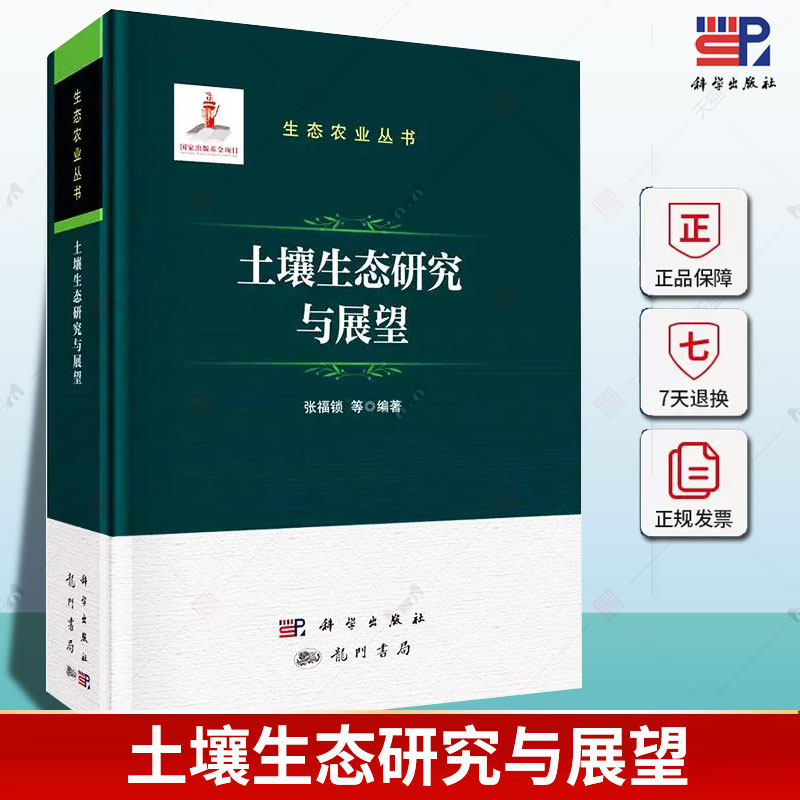 土壤生态研究与展望 张福锁 编著 农业、林业书籍 9787508863641 科学出版社