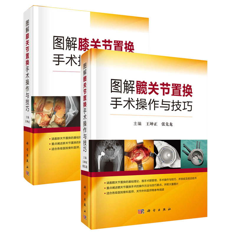 正版包邮 全2册图解髋关节置换手术操作与技巧+图解膝关节置换手术操作与技巧 髋关节置换基础理论书骨科医师关节外科临床骨科手