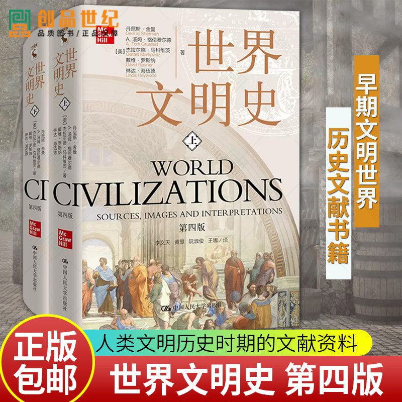 世界文明史 第4四版 全2册 历史类书籍 世界历史 历史知识读物社科 早期文明古代经济 文化畅销书排行榜 中国人民大学出版社 正版