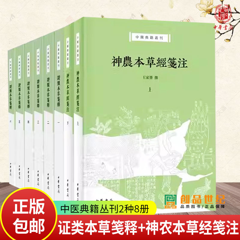 任选中医典籍丛刊2种8册 神农本草经笺注上下册+证类本草笺释1-6册 本草学家王家葵教授撰 孙氏辑本神农本草经深度整理本 中华书局