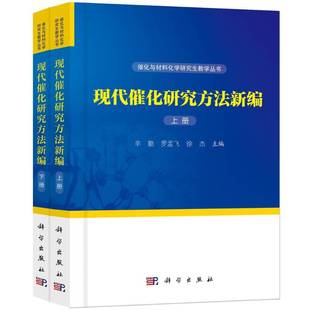 现代催化研究方法新编 上下册 辛勤 罗孟飞 徐杰 催化与材料化学研究生教学丛书 科学出版社