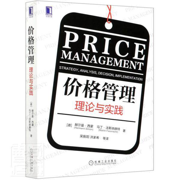 价格管理(理论与实践)书赫尔曼·西蒙马丁·法斯纳赫管理普通大众机械工业出版社管理书籍