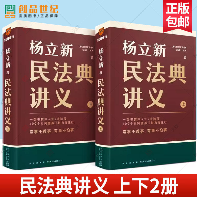 正版包邮 民法典讲义 上下2册 杨立新 法律书籍 贯穿7大人生阶段 400个生动案例 解决生活中常见的民法问题 得到图书 逻辑思维