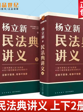 正版包邮 民法典讲义 上下2册 杨立新 法律书籍 贯穿7大人生阶段 400个生动案例 解决生活中常见的民法问题 得到图书 逻辑思维