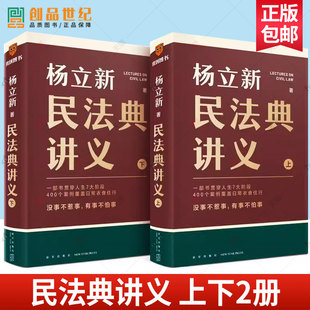 民法问题 逻辑思维 上下2册 贯穿7大人生阶段 400个生动案例 法律书籍 民法典讲义 杨立新 得到图书 正版 解决生活中常见 包邮
