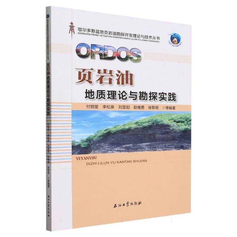 页岩油地质理论与勘探实践付锁堂等石油工业出版社9787518357550 自然科学书籍