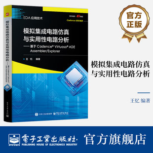 正版包邮 模拟集成电路仿真与实用性电路分析 基于Cadence? Virtuoso? ADE Assembler/Explorer 王忆 著 EDA应用技术 书籍