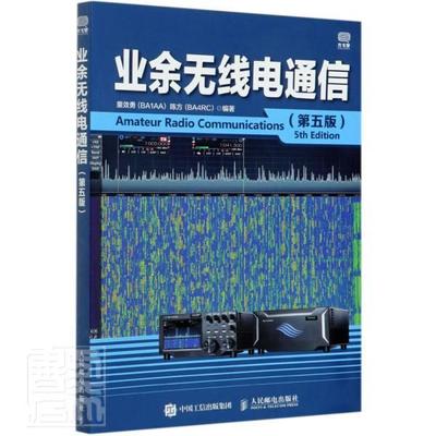 业余无线电通信书者_童效勇陈方责_黄汉兵无线电通信普通大众邮电出版社工业技术书籍