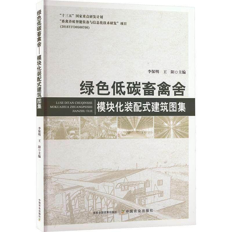 绿色低碳畜禽舍:模块化装配式建筑图集李保明 农业、林业书籍