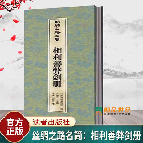 正版 丝绸之路名简：相利善弊剑册文物 考古书法碑帖图书 朱建军主编 读者出版社