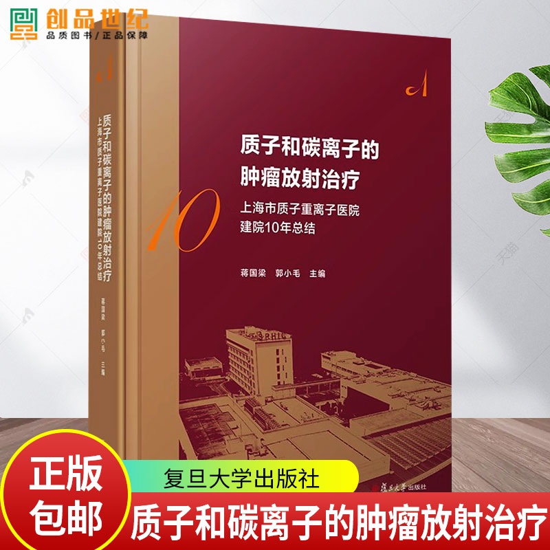 质子和碳离子的肿瘤放射治疗 上海市质子重离子医院建院10周年总结 蒋国梁 郭小毛 编著 9787309178968 复旦大学出版社