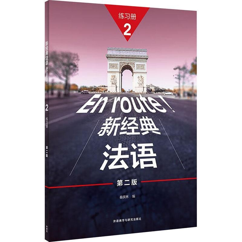 正版包邮 新经典法语 2 练习册 第二版第2版 秦庆林 外语教学与研究出版社 9787521348552  外语书籍图片