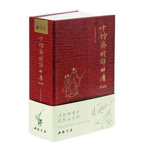 十竹斋笺谱日历2020十竹斋画院  传记书籍