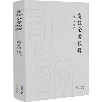 贾谊全书校释高巩白校注崇文书局9787540378271 政治书籍