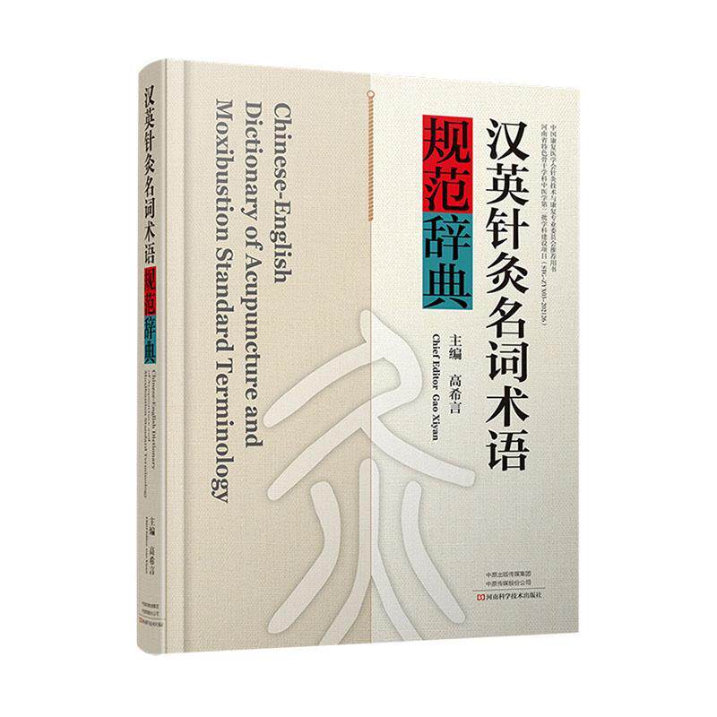 汉英针灸名词术语规范辞典(精)高希言  医药卫生书籍