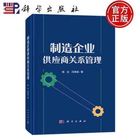 制造企业供应商关系管理 杨治 编著 经济书籍 9787030791191 科学出版社