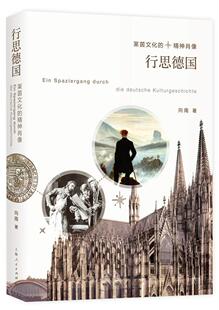 行思德国：莱茵文化的精神肖像向南 文化史研究德国社会科学书籍