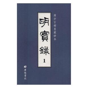 明实录：广方言馆旧藏钞本胡广等撰 明代古代史年体研究历史书籍