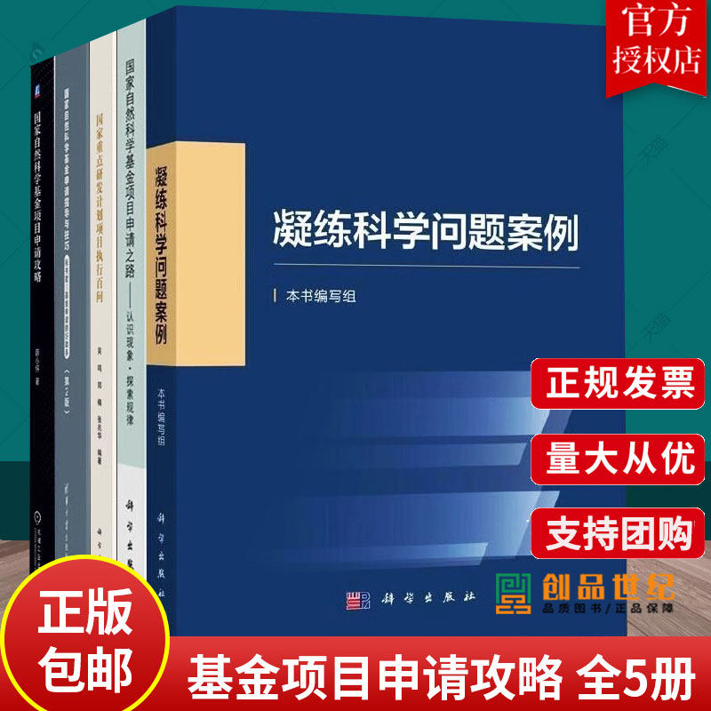 【全5册】凝练科学问题案例自然科学基金项目申请之路认识现象探索规律研发计划项目执行百问基金项目申请攻略书籍