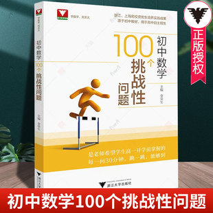 初中数学100个挑战性问题浙大优辅中学数学中考数学初中数学核心母题初中数学题型方法全归纳几何模型大全专项训练知识