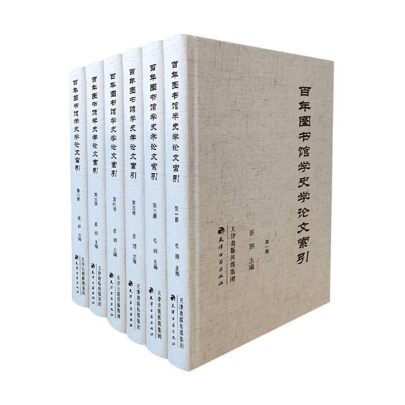 百年图书馆学史学论文索引(全6册)岳玥天津古籍出版社9787552812527 辞典与工具书书籍