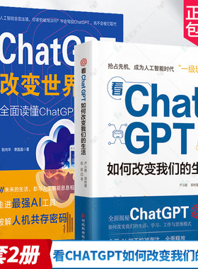 2册 看ChatGPT如何改变我们的生活+ChatGPT 改变世界 全面读懂 ChatGPT 语言处理深度学习语言模型 开启OpenAIGC4.0算法新纪元教