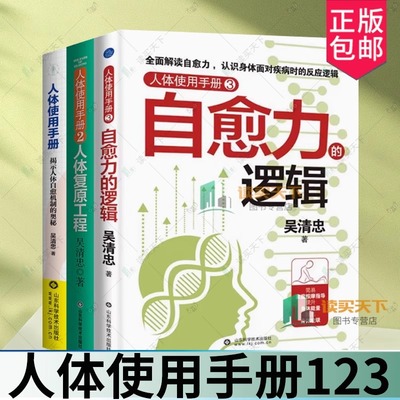 人体使用手册1+2+3 正版3册升级版 吴清忠著 揭示人体自愈机制的奥秘 人体知识科普书籍 家庭医生保健养生书籍大全