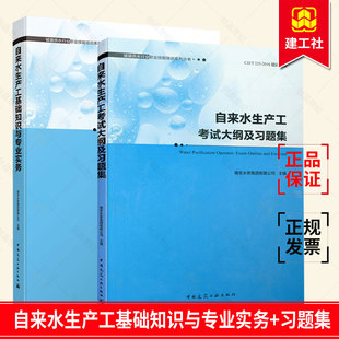 自来水生产工基础知识与专业实务 2016培训教材 考试大纲及习题集 T225 中国建筑工业出 城镇供水行业职业技能培训系列CJJ 2本套