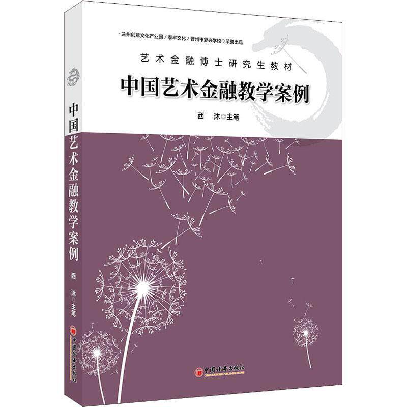 《中国艺术金融教学案例》西沐  经济书籍