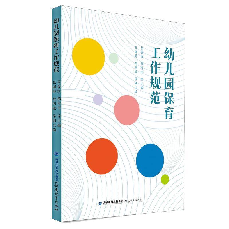 正版包邮 幼儿园保育工作规范 吴荔红 陈雪平 等 主编 实用的幼儿园保育员工作指导书 幼教培训用书教师阅读 福建教育出版社