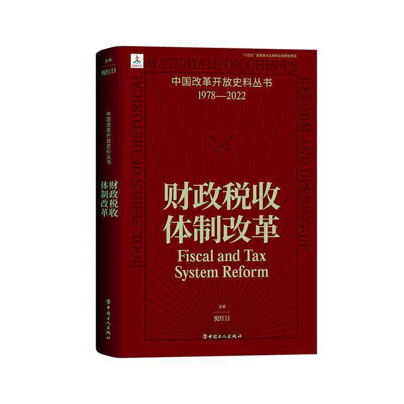 财政税收改革倪红日中国工人出版社9787500880301 经济书籍