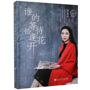 谁的等待恰逢花开陈小荣  小说书籍