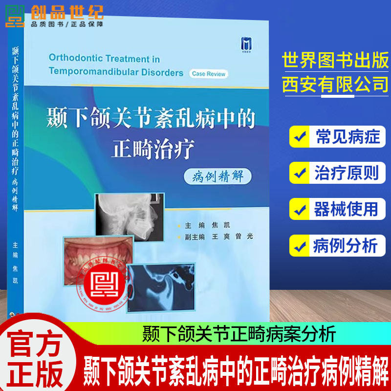 颞下颌关节紊乱病中的正畸治疗病例精解 焦凯主编 颞下颌关节正畸病案分析TMDs患者多元化分级诊疗口腔正畸医学书世界图书出版公