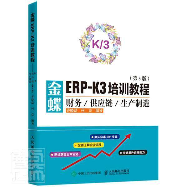 金蝶ERP-K/3培训教程:财务/供应链/生产制造书者_齐晓磊何亮责_李永涛财务软件教材普通大众邮电出版社经济书籍