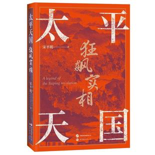 太平天国狂飙实相明  历史书籍